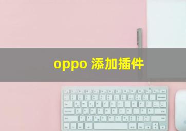 oppo 添加插件